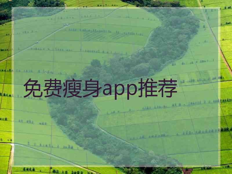 免费瘦身app推荐