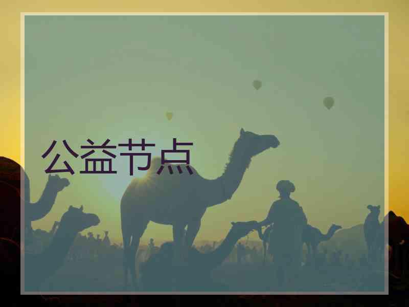 公益节点