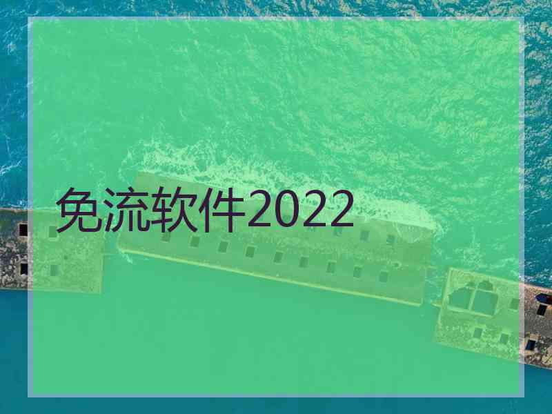 免流软件2022