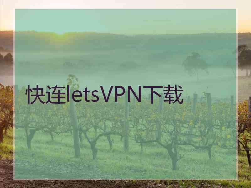 快连letsVPN下载