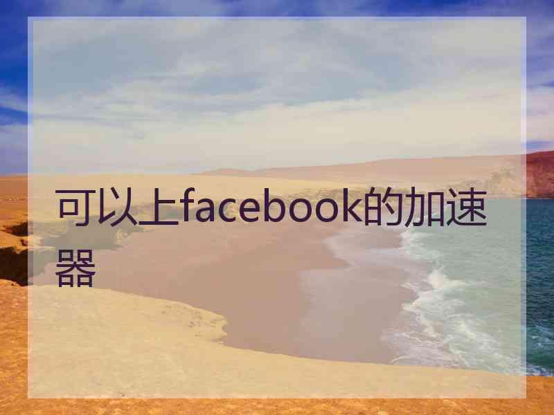 可以上facebook的加速器