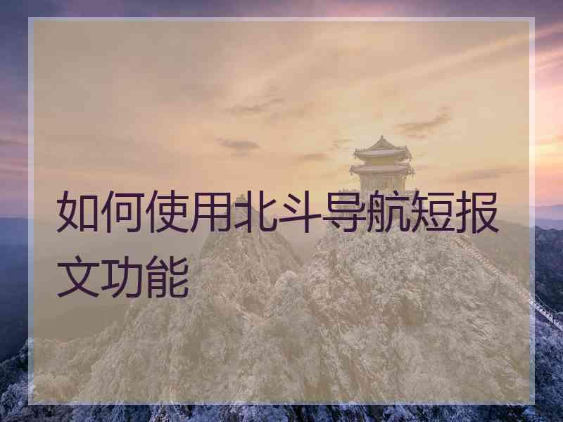 如何使用北斗导航短报文功能